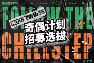 訊飛音樂2023品牌日 探尋“共聲”的力量，成都新媒體運營再啟新篇